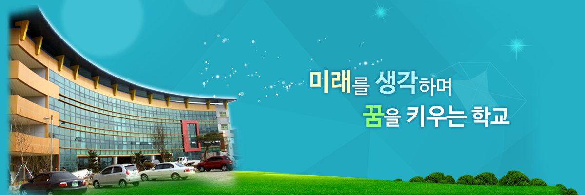 미래를 생각하며 꿈을 키우는 학교